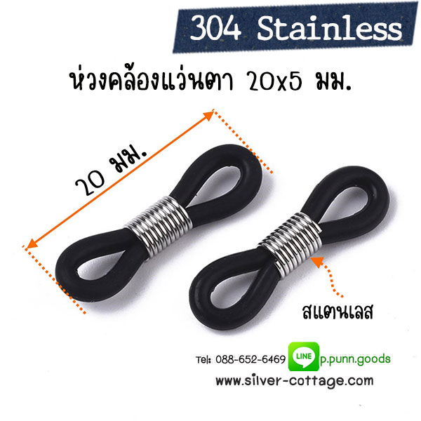 ห่วงยางคล้องแว่นตา ตัวปรับสแตนเลสแท้ 20x5 มม.