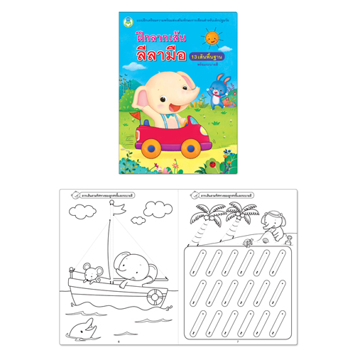 Book World หนังสือเด็ก ฝึกลากเส้นลีลามือ 13 เส้นพื้นฐาน (พร้อมระบายสี)