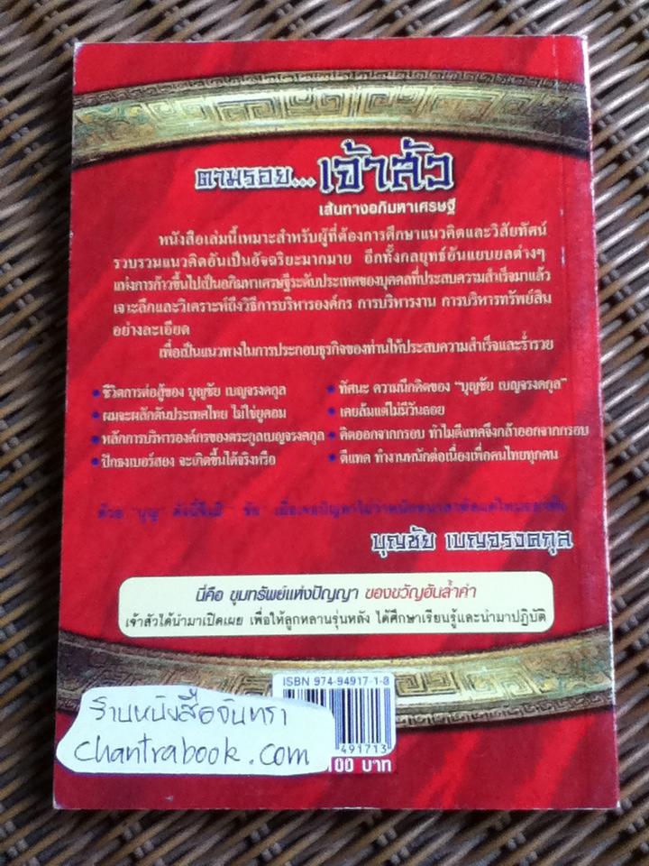 ตามรอย...เจ้าสัว 4 เล่ม/ ภูวเดช สินพงศพร