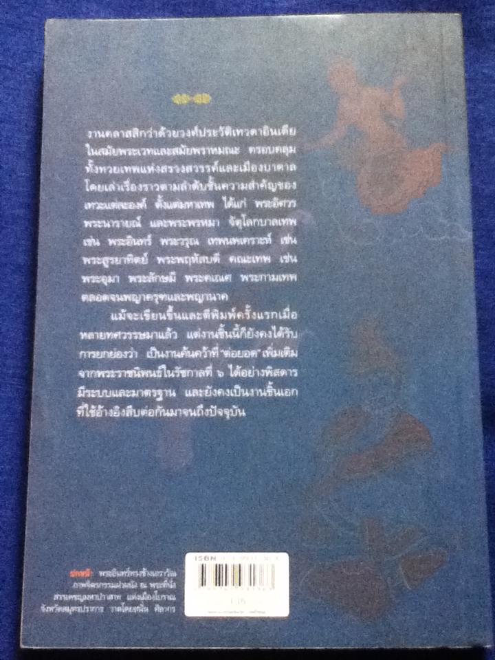 เทวกำเนิด ปกรณัมอมตะแห่งทวยภารตเทพ
