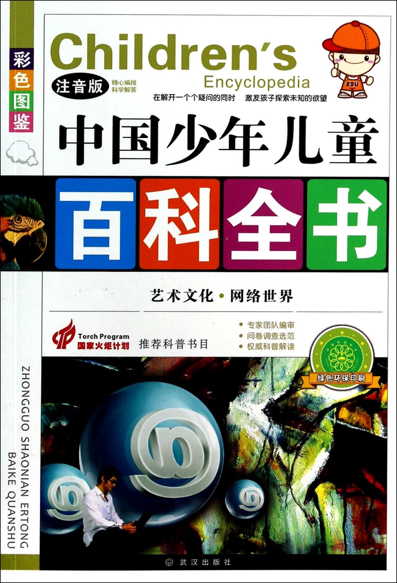 หนังสือสารานุกรมจีนฉบับเยาวชนตอน: โลกเชื่อมโยงกันด้วยศิลปะและวัฒนธรรม 艺术文化网络世界(注音版彩色图鉴)/中国少年儿童百科全书 Children's Encyclopedia: One World Network of Arts & Cultures