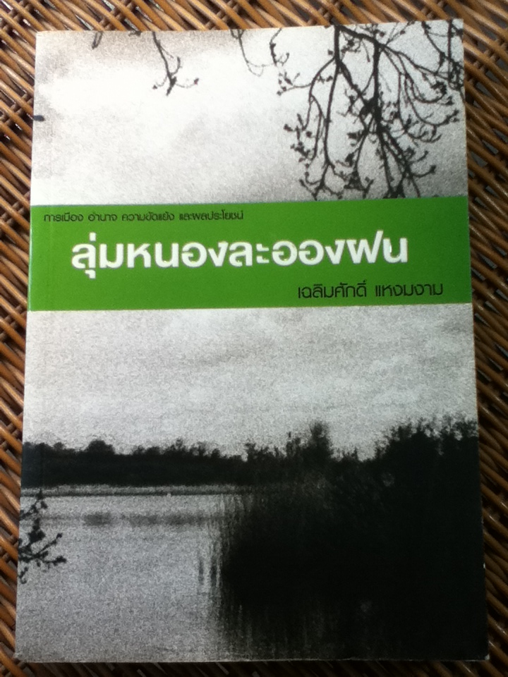 ลุ่มหนองละอองฝน/ เฉลิมศักดิ์ แหงมงาม