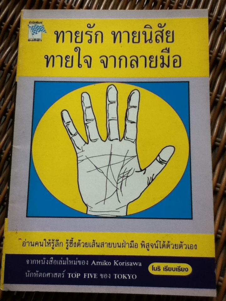 ทายรัก ทายนิสัย ทายใจ จากลายมือ/ Amiko Korisawa