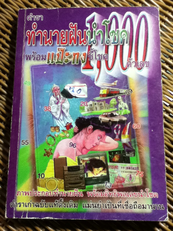 ตำราทำนายฝันนำโชค พร้อมแป๊ะกงชี้โชค 1,000 ตัวเลข/ ญาณทิพย์