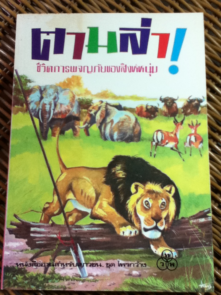 ตามล่า/ ธีโอดอร์ เจ. วอลเดค/ ลมุล รัตตากร