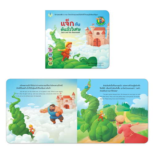 Book World หนังสือเด็ก นิทานคลาสสิก 2 ภาษา (ไทย-อังกฤษ) เรื่อง แจ็กกับต้นถั่ววิเศษ (Jack and the Beanstalk)