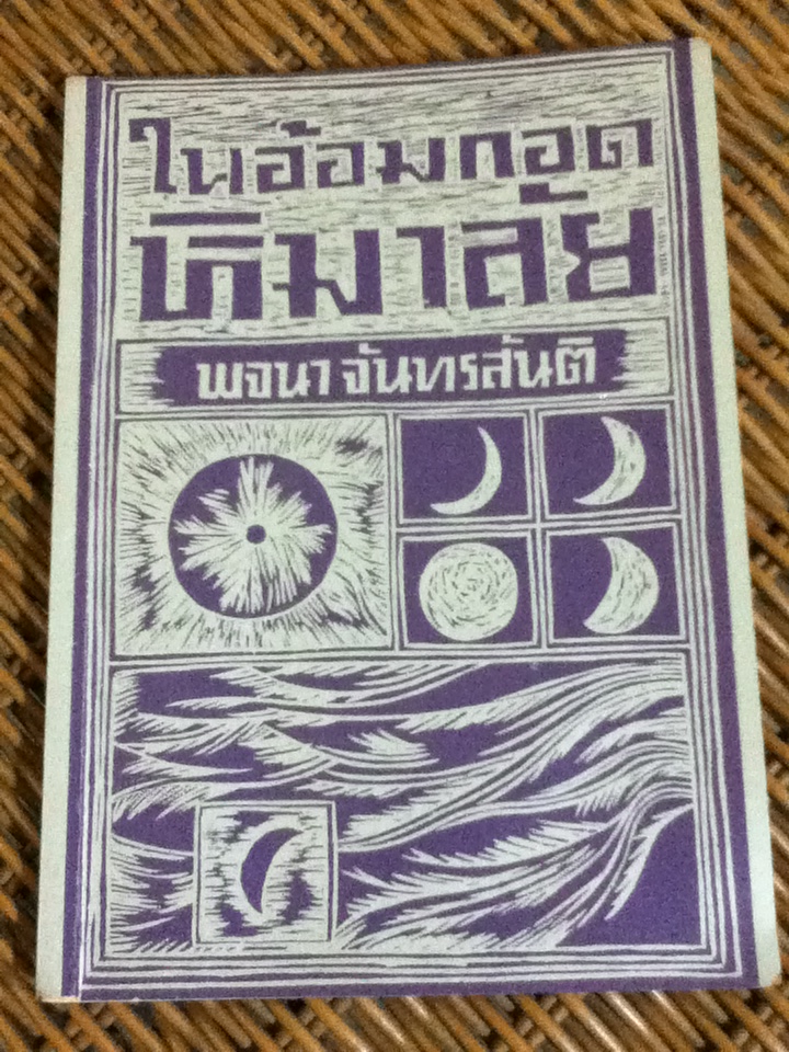 ในอ้อมกอดหิมาลัย