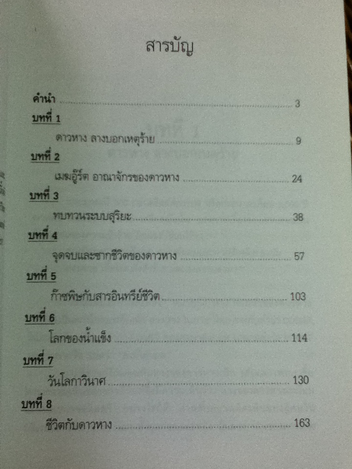 ความลับของดาวหางกับวันโลกาวินาศ/ ธนู แก้วโอภาส