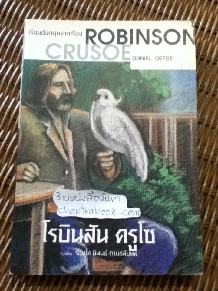 เรียนอังกฤษจากเรื่อง ROBINSON CRUSOE/ ร.ท.นิพนธ์ กาบสลับพล: แปล