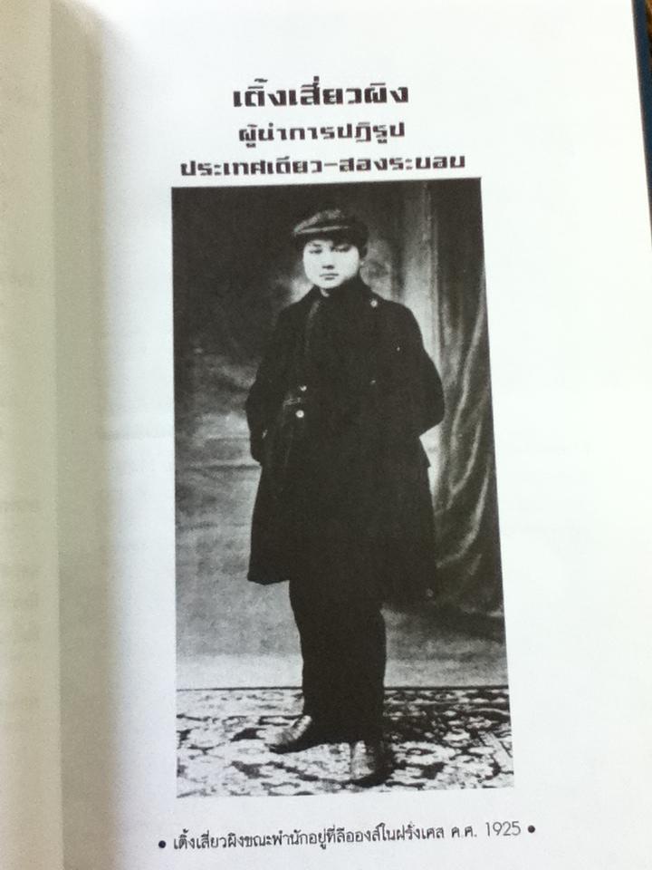 สรรนิพนธ์เติ้งเสี่ยวผิง จีนจะไปทางไหน