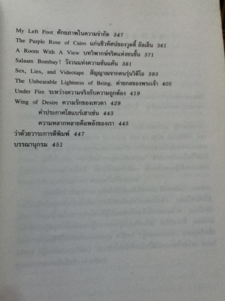 ศิลปะแขนงที่เจ็ด: เพื่อวัฒนธรรมแห่งการวิจารณ์ภาพยนตร์/ บุญรักษ์ บุญญะเขตมาลา