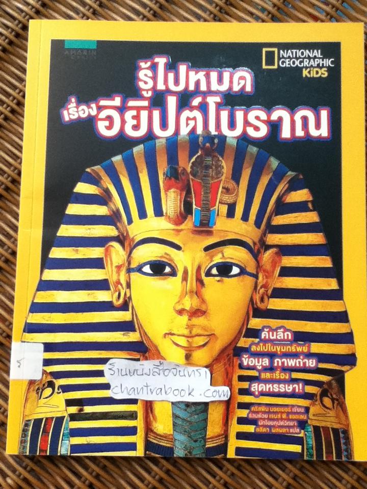 NATIONAL GEOGRAPHIC KIDS ชุด รู้ไปหมด เรื่องแมลง, เรื่องอวกาศ, เรื่องอียิปต์โบราณ และเรื่องไดโนเสาร์ รวม 4 เล่ม