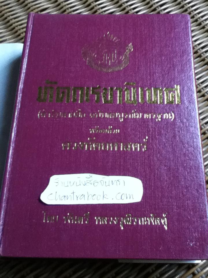 ตำราหัตถเรขานิเทศ และดวงหัตถศาสตร์ (ฉบับพิเศษ)/ พันตรี หลวงวุฒิรณพัสดุ์