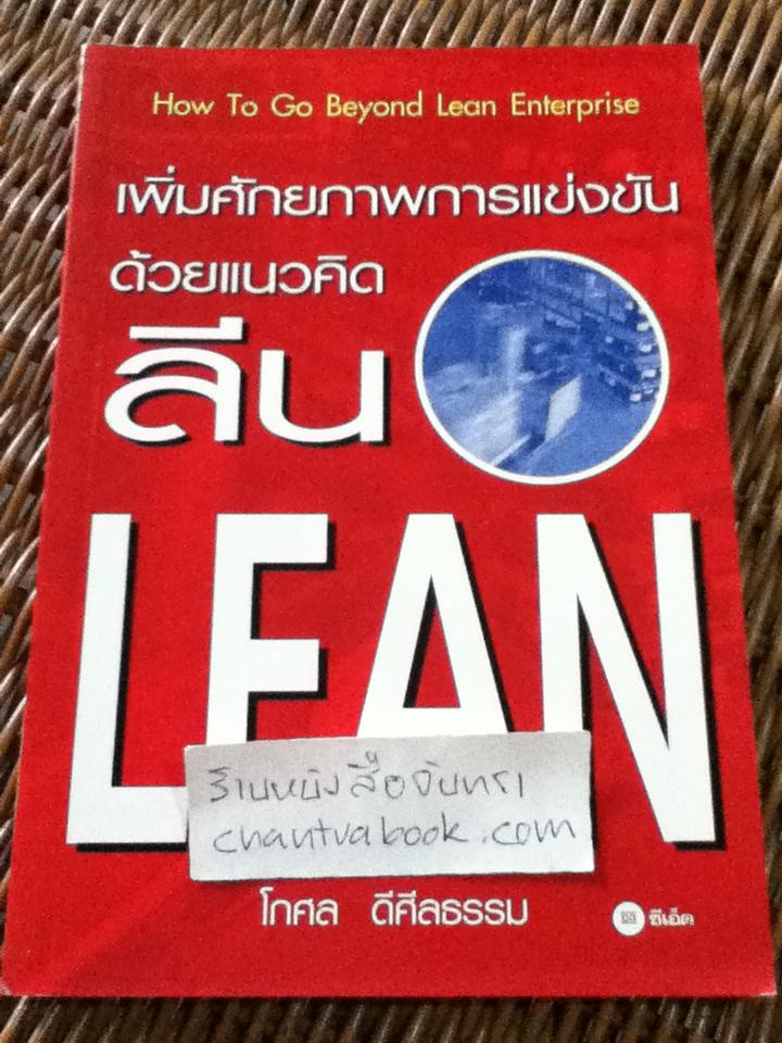 เพิ่ีมศักยภาพการแข่งขันด้วยแนวคิดลีน/ โกศล ดีศีลธรรม