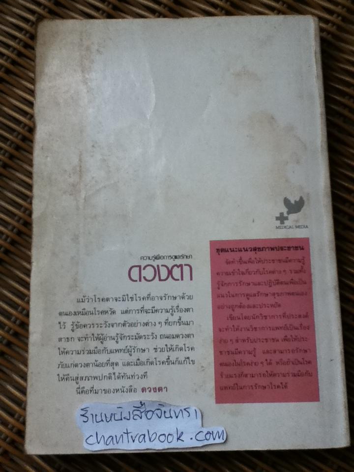 ความรู้เพื่อการดูแลรักษาดวงตา/ ศจ.นพ.จรีเมธ กาญจนารัณย์ และคณะ