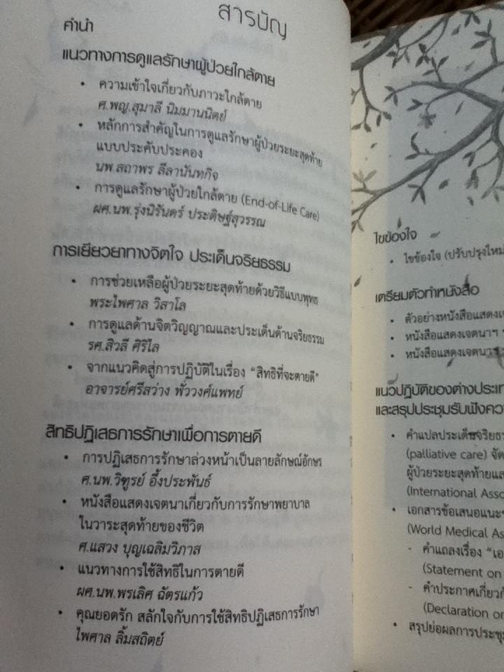 ก่อนวันผลัดใบ หนังสือแสดงเจตนาการจากไปในวาระสุดท้าย