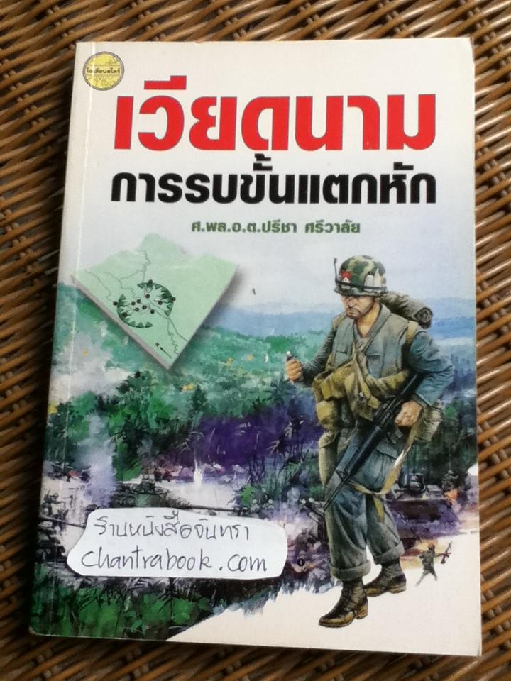 เวียดนาม การรบขั้นแตกหัก/ ศ.พล.อ.ต.ปรีชา ศรีวาลัย