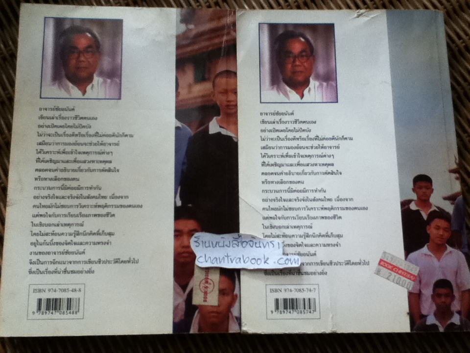 ชีวิตที่เลือกได้ 2เล่ม/ชุด/ ชัยอนันต์ สมุทวณิช