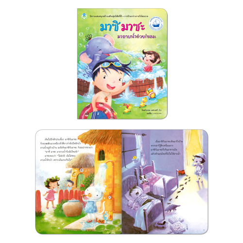 Book World หนังสือเด็ก นิทานเด็กดี เรื่อง มาซิ มาซะ มาอาบน้ำด้วยกันนะ