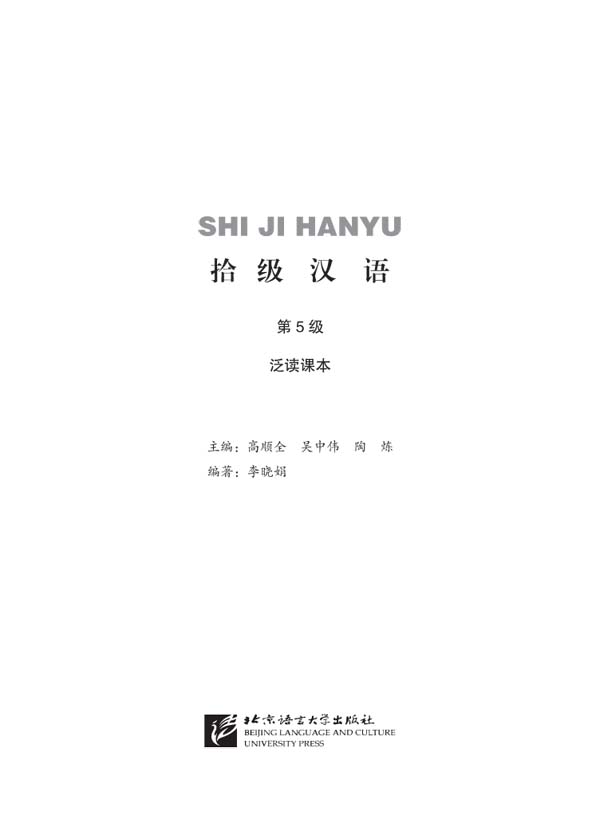 แบบเรียนภาษาจีน Ten Level Chinese (ระดับ 8) การอ่านภาษาจีนอย่างครอบคลุม 拾级汉语（第8级）泛读课本 Ten Level Chinese (Level 8): Extensive Reading Textbook