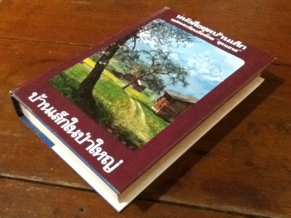 หนังสือชุดบ้านเล็ก (ปกแข็ง) ตอนที่ 1 บ้านเล็กในป่าใหญ่ และตอนที่ 2 บ้านเล็กในทุ่งกว้าง