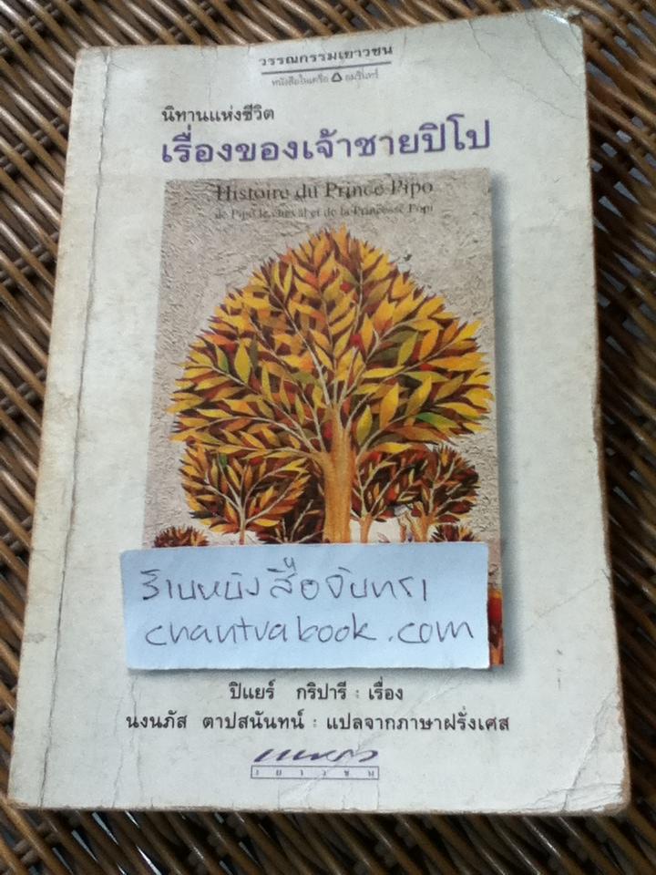 นิทานแห่งชีวิต เรื่องของเจ้าชายปิโป/ ปิแยร์ กริปารี
