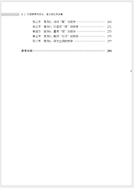 หนังสือการสอนภาษาจีน: การออกเสียง คำศัพท์ ไวยากรณ์และตัวอักษรจีน 汉语要素教学法：语法词汇教学篇 Chinese Pedagogy of Pronunciation, Vocabulary, Grammar and Chinese Character