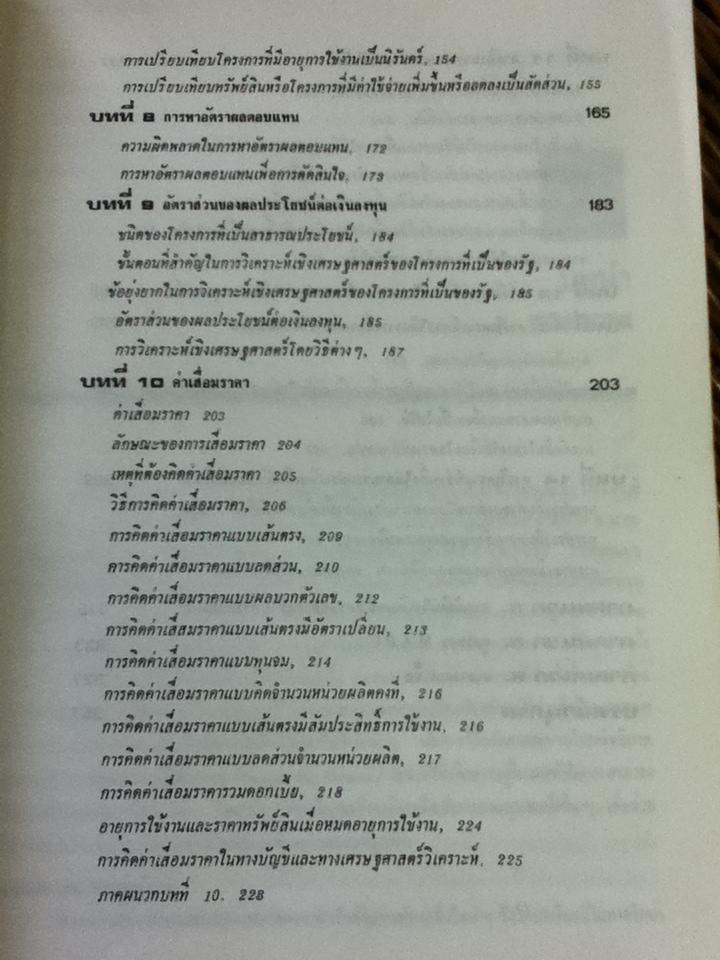 เศรษฐศาสตร์วิศวกรรม/ วันชัย ริจิรวนิช, ชอุ่ม พลอยมีค่า