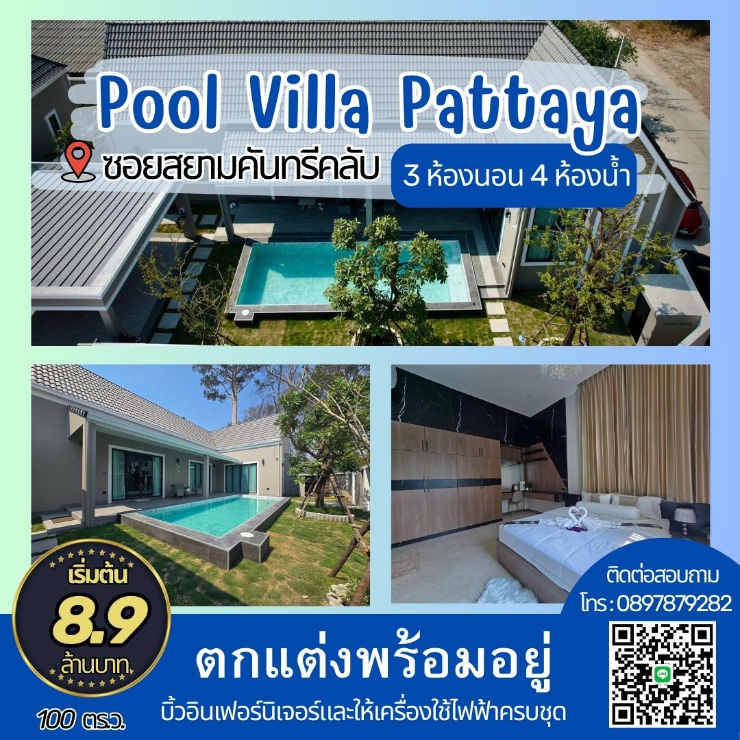 พรีเซลล์ พลูวิลล่าพัทยา บ้านมือ1 ซอยสยามคันทรีคลับ 3 ห้องนอน 4 ห้องน้ำ ตกแต่งพร้อมอยู่