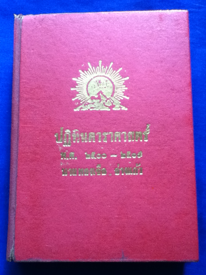 ปฏิทินดาราศาสตร์ พ.ศ.2500-2519