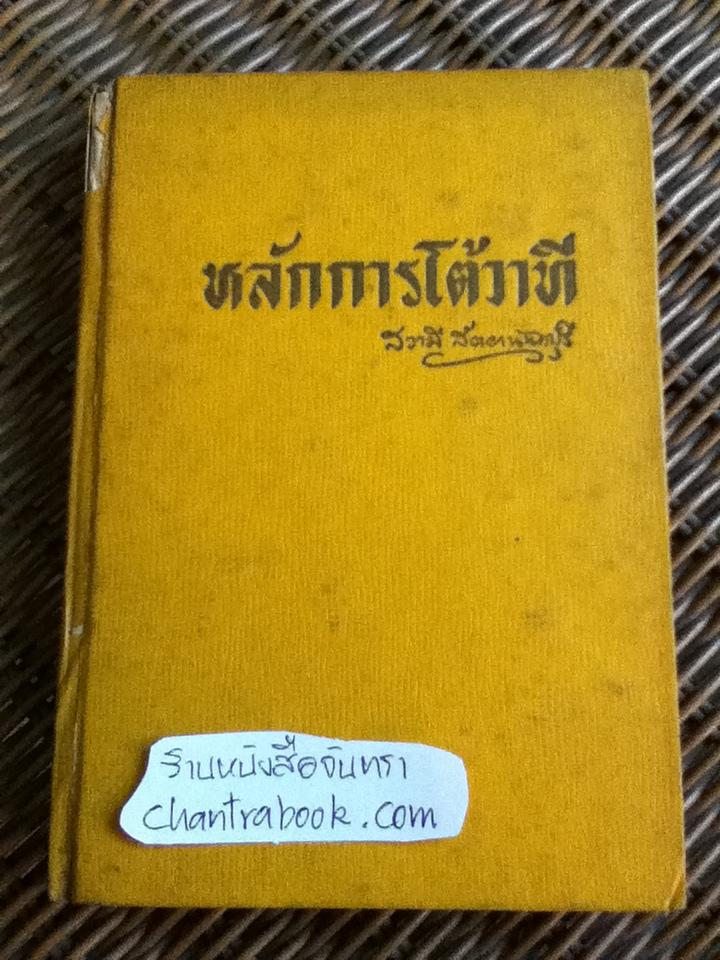 หลักการโต้วาที/ สวามี สัตยานันทปุรี