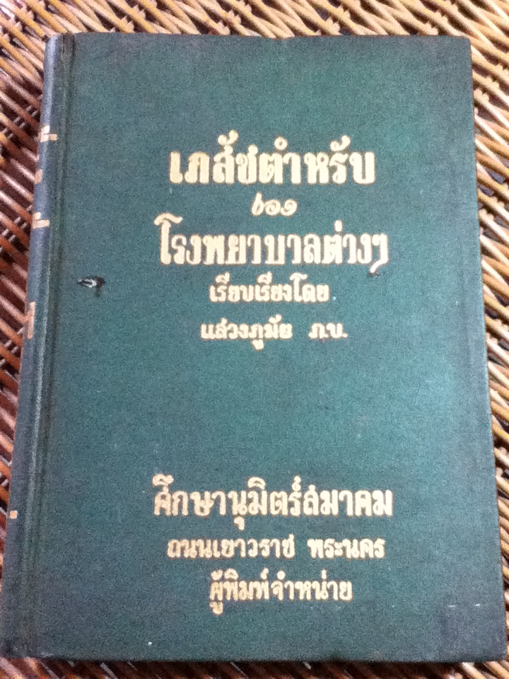 เภสัชตำหรับของโรงพยาบาลต่างๆ/ แสวง ภูมัย