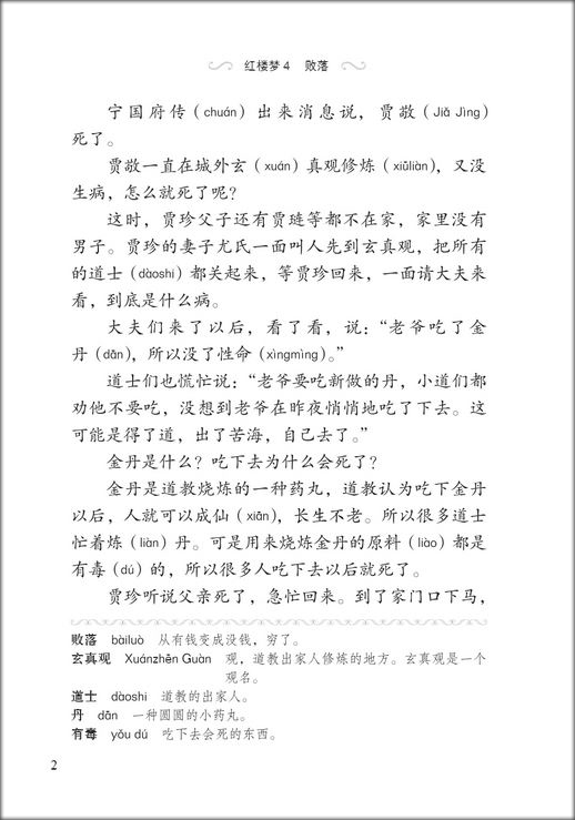 หนังสืออ่านนอกเวลาภาษาจีนระดับ 2: เรื่องความฝันในหอแดง ตอนล่มสลาย学汉语分级读物(第2级): 红楼梦(4败落)