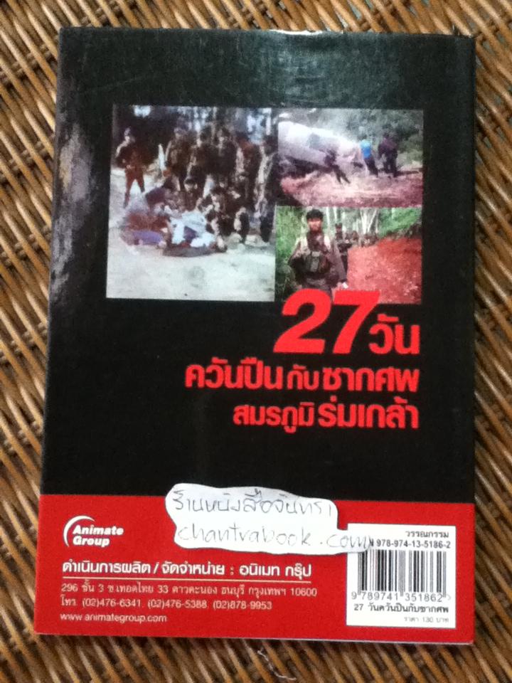27วัน ควันปืนกับซากศพสมรภูมิร่มเกล้า/ ประภาส รวมรส