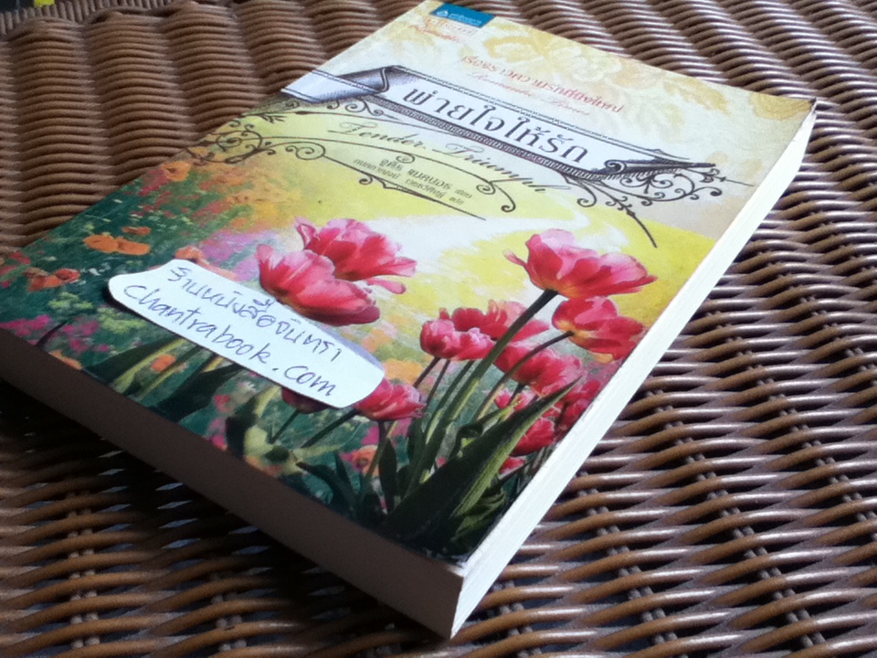 พ่ายใจให้รัก/ จูดิธ แมคนอธ