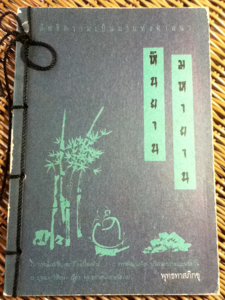 ลัทธิความเป็นมาแห่งศาสนา หินยาน มหายาน