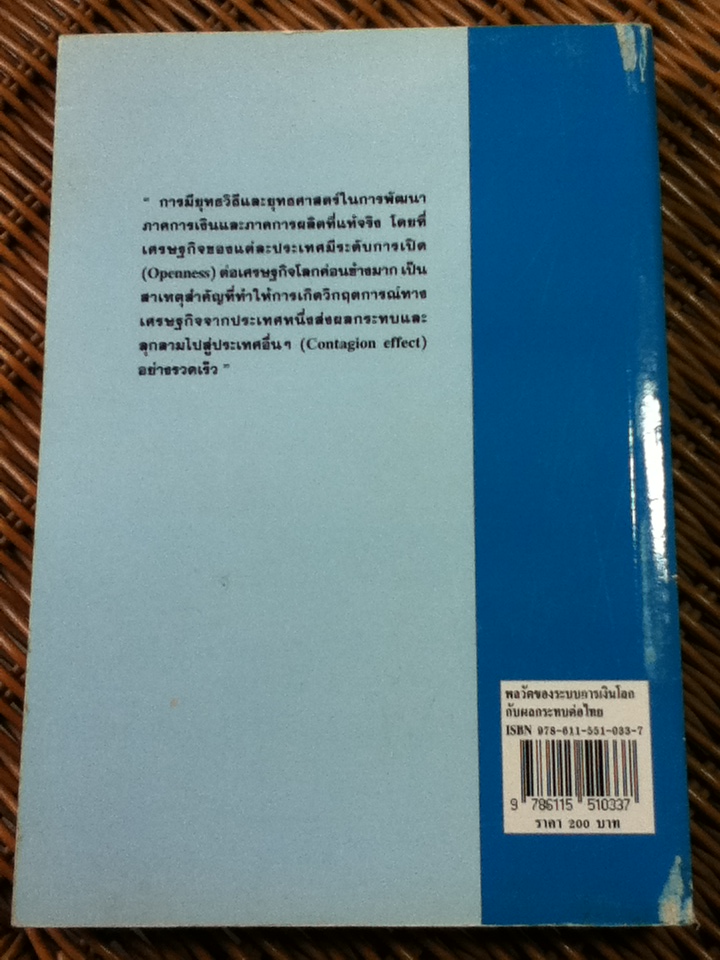 พลวัตของระบบการเงินโลก กับผลกระทบต่อไทย/ สมภพ มานะรังสรรค์