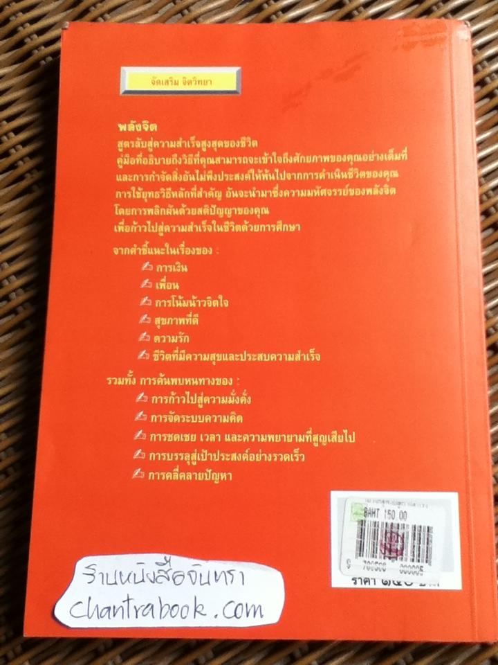 พลังจิต สูตรลับสู่ความสำเร็จสูงสุดของชีวิต/ แก้วปวงคำ วงไชย เรียบเรียง