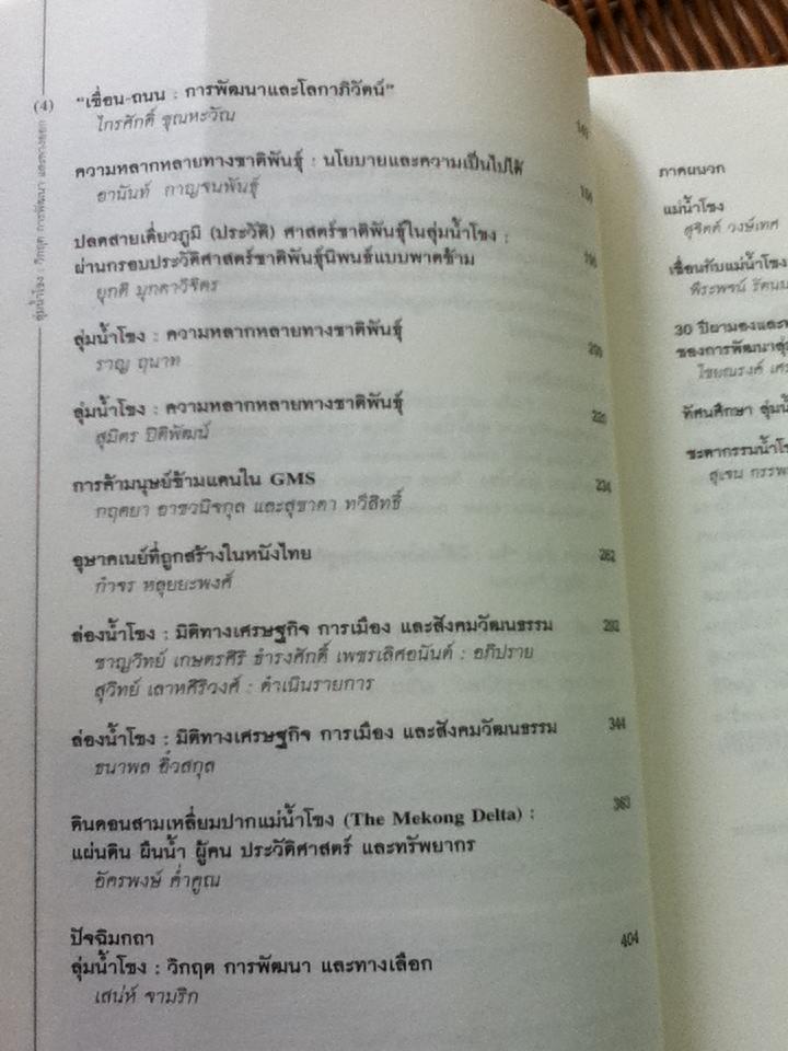 ลุ่มน้ำโขง วิกฤต การพัฒนา และทางออก/ บรรณาธิการ: ชาญวิทย์ เกษตรศิริ, กัมปนาท ภักดีกุล
