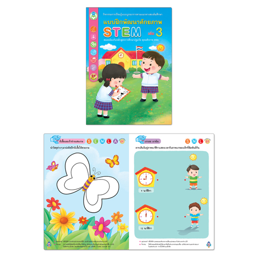 Book World หนังสือเด็ก แบบฝึก ชุด STEM แบบฝึกพัฒนาศักยภาพ (1 ชุด/4 เล่ม)
