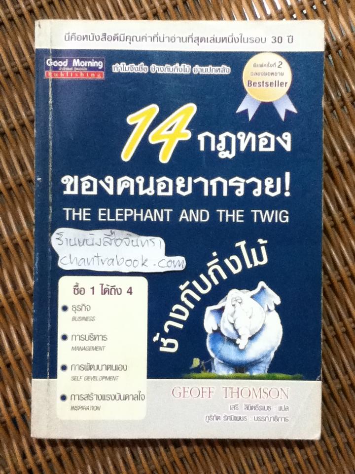 ช้างกับกิ่งไม้/ จีออฟ ทอมป์สัน