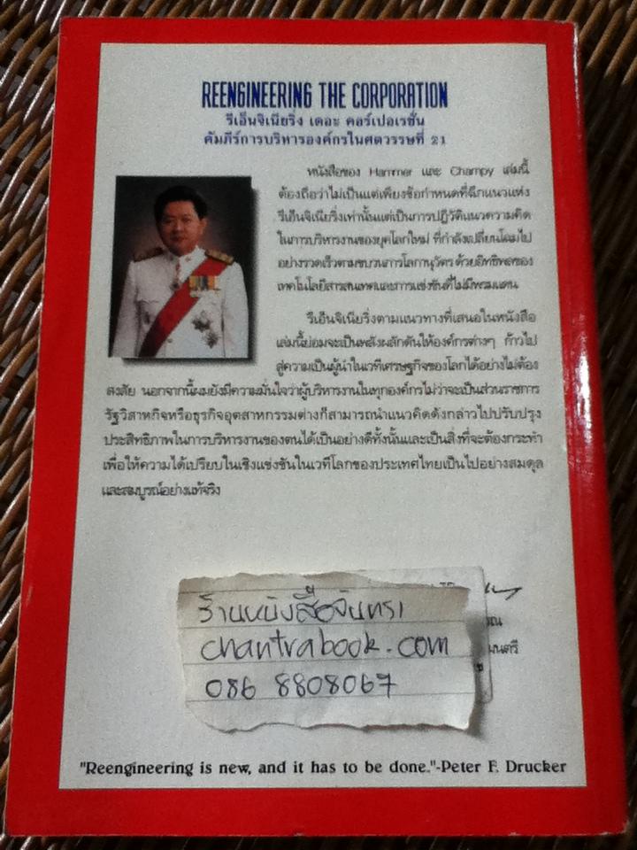 รีเอ็นจิเนียริ่งเดอะคอร์เปอเรชั่น/ ไมเคิล แฮมเมอร์, เจมส์ แชมปี