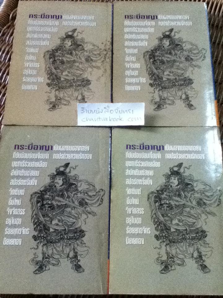 กระบี่อาญา 4เล่มจบ/ กอย้ง