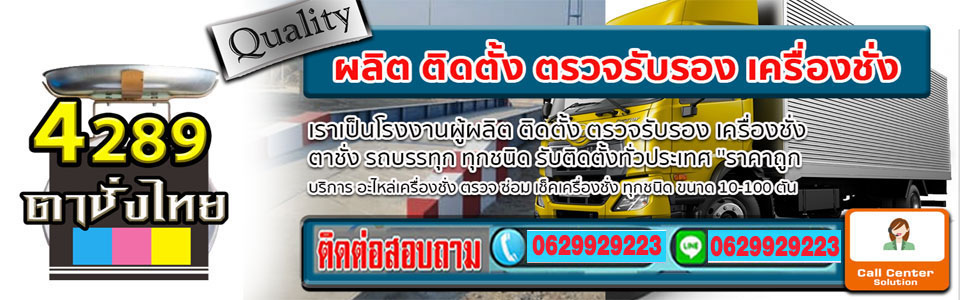 เครื่องชั่ง ตาชั่ง รถบรรทุก
