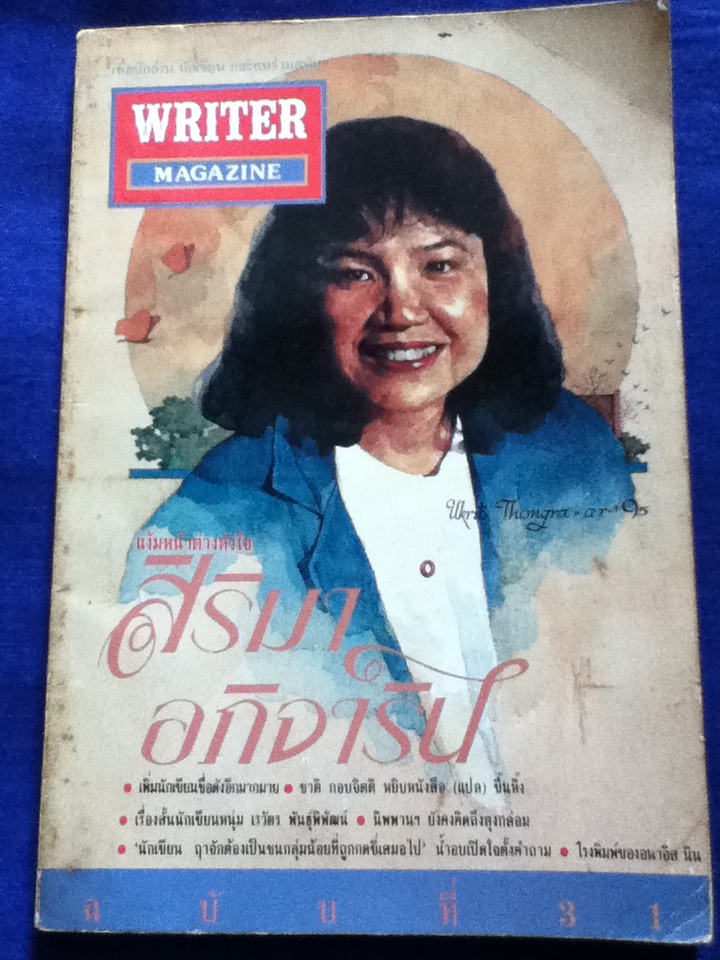 ไรเตอร์ ปีที่ 3 ฉบับที่ 31 เมษายน 2538