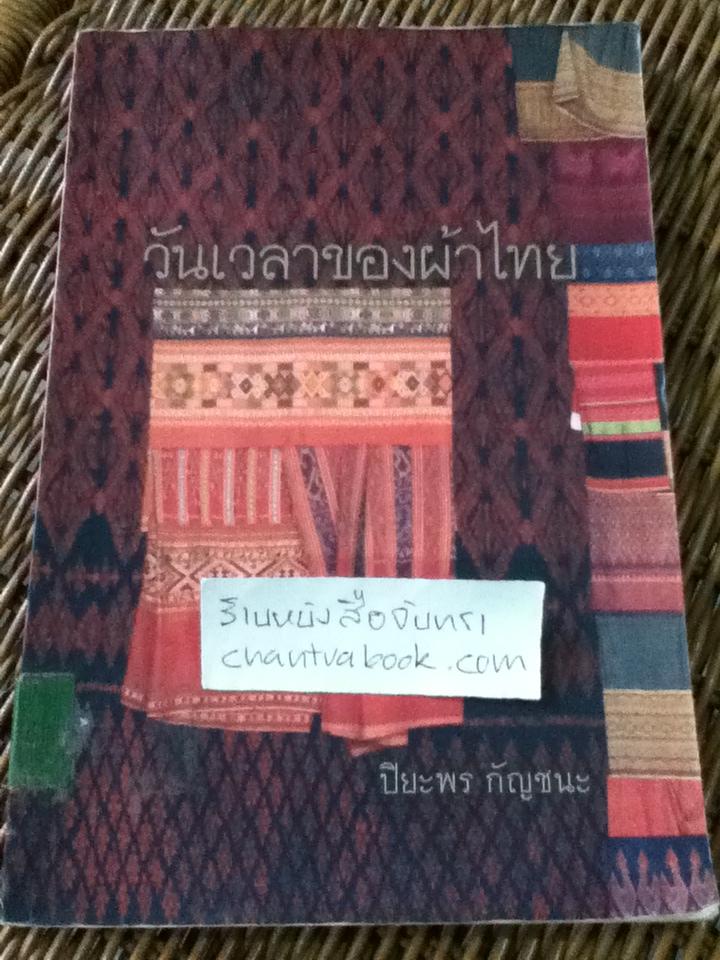 วันเวลาของผ้าไทย/ ปิยะพร กัญชนะ