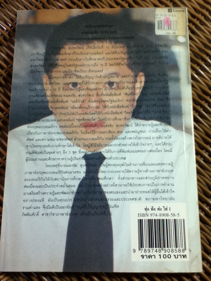 ฟุดฟิดฟอไฟ กับแสงชัย สุนทรวัฒน์ เล่ม 1