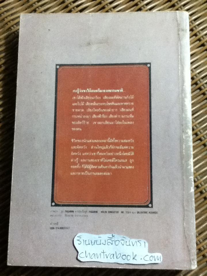 คีตกวี ดนตรีแห่งชีวิต/ สุรพงษ์ บุนนาค
