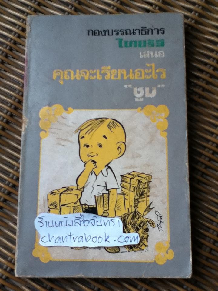 คุณจะเรียนอะไร/ ซูม