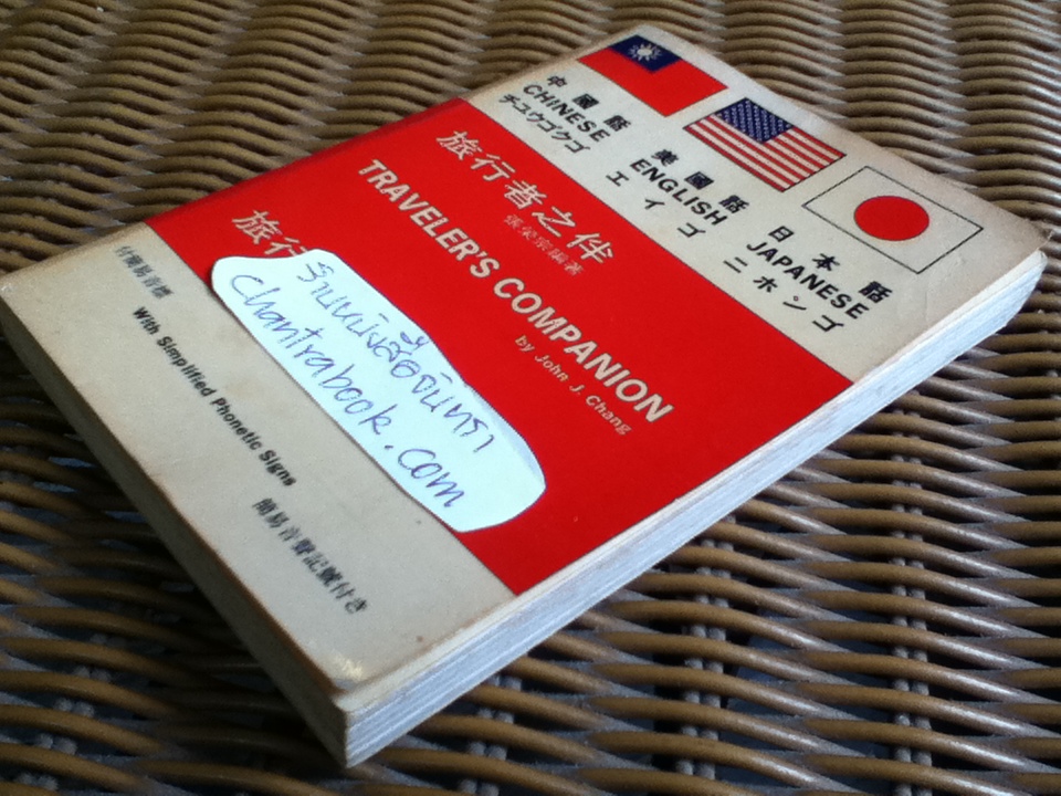TRAVELER'S COMPANION Chinese English Japanese/ John J. Chang